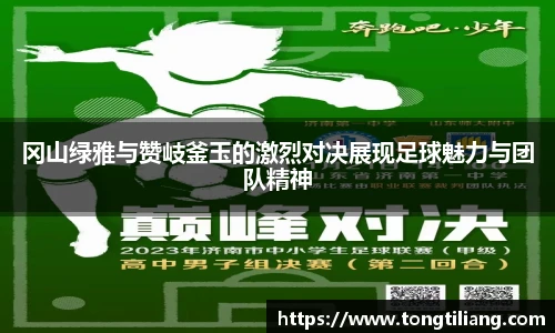 冈山绿雅与赞岐釜玉的激烈对决展现足球魅力与团队精神