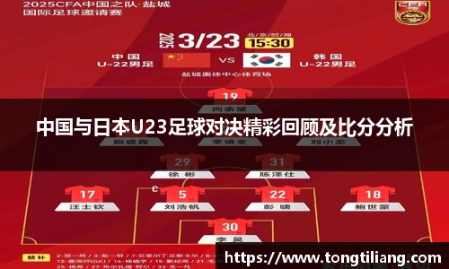 中国与日本U23足球对决精彩回顾及比分分析